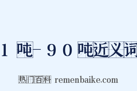 1吨-90吨近义词是什么意思的图片